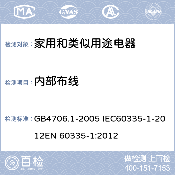 内部布线 家用和类似用途电器的安全 第一部分：通用要求 GB4706.1-2005 IEC60335-1-2012EN 60335-1:2012 23