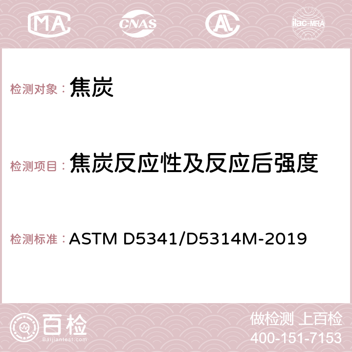 焦炭反应性及反应后强度 ASTM D5341/D5341M-2019 焦炭反应性指数和反应后焦炭强度测定的标准试验方法
