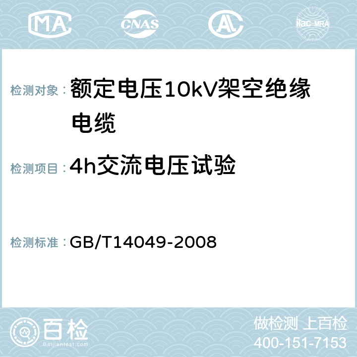 4h交流电压试验 额定电压10kV架空绝缘电缆 GB/T14049-2008 7.8.3