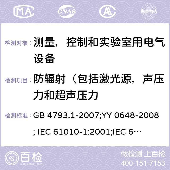 防辐射（包括激光源，声压力和超声压力 GB 4793.1-2007 测量、控制和实验室用电气设备的安全要求 第1部分:通用要求