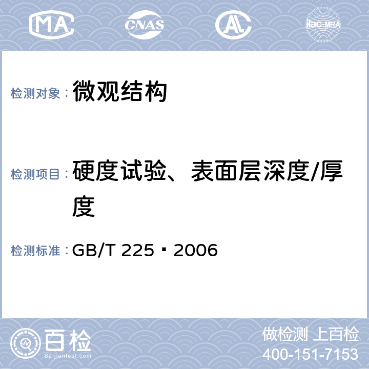 硬度试验、表面层深度/厚度 钢 淬透性的末端淬火试验方法（Jominy试验） GB/T 225—2006