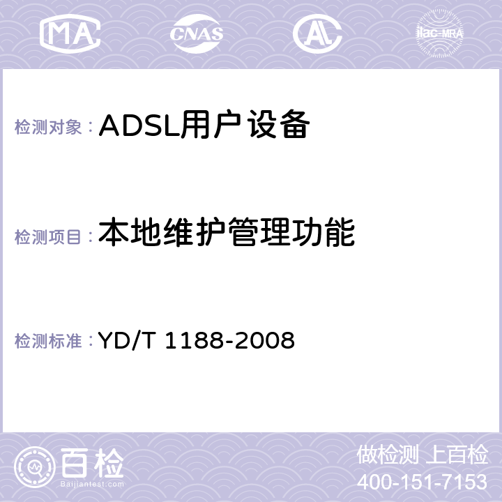 本地维护管理功能 YD/T 1188-2008 接入网技术要求-不对称数字用户线(ADSL/ADSL2+)用户端设备