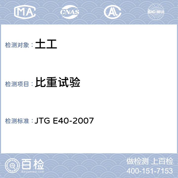比重试验 JTG E40-2007 公路土工试验规程(附勘误单)