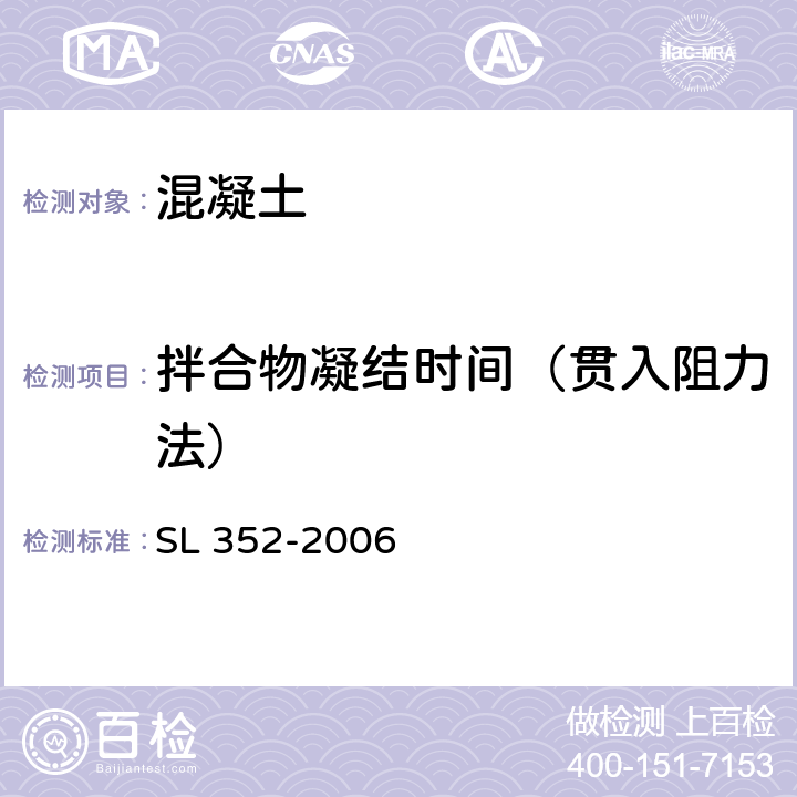 拌合物凝结时间（贯入阻力法） 水工混凝土试验规程 SL 352-2006 6.4