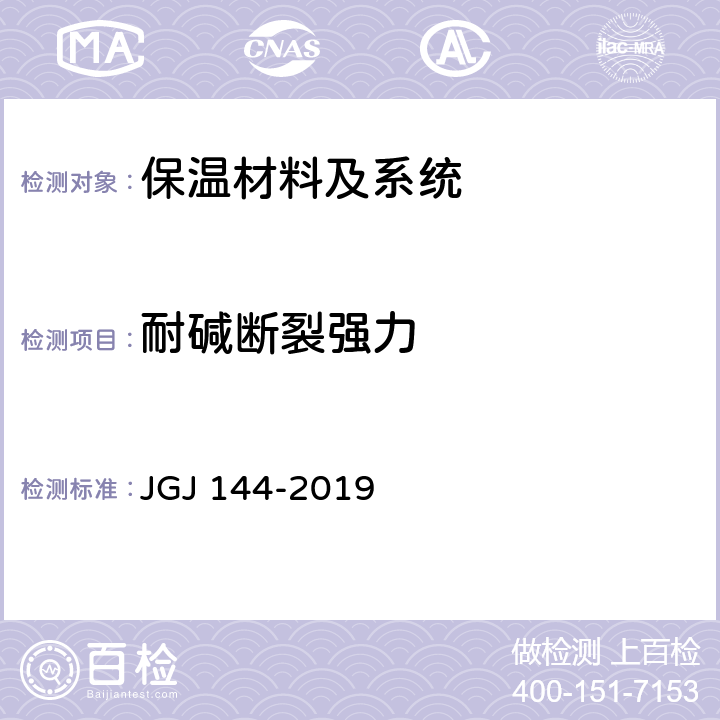 耐碱断裂强力 外墙外保温工程技术标准 JGJ 144-2019 附录B