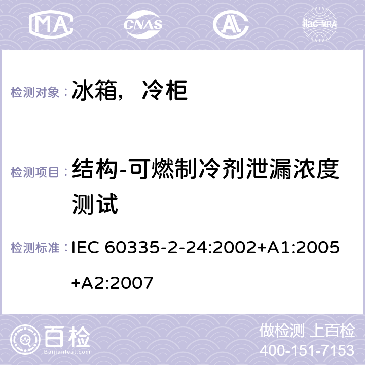 结构-可燃制冷剂泄漏浓度测试 家用和类似用途电器的安全第二部分：制冷器具、冰淇淋机和制冰机的特殊要求 IEC 60335-2-24:2002+A1:2005+A2:2007 22