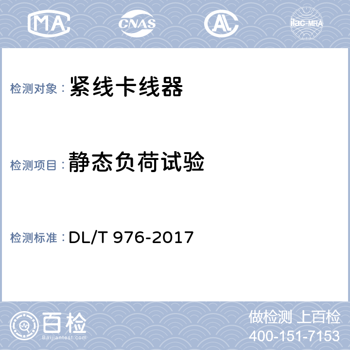 静态负荷试验 带电作业工具、装置和设备预防性试验规程 DL/T 976-2017 6.2