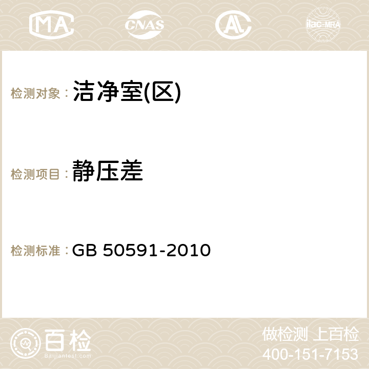 静压差 洁净室施工及验收规范 GB 50591-2010 16.2,16.4