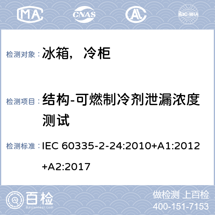 结构-可燃制冷剂泄漏浓度测试 家用和类似用途电器的安全第二部分：制冷器具、冰淇淋机和制冰机的特殊要求 IEC 60335-2-24:2010+A1:2012+A2:2017 22.107-22.109