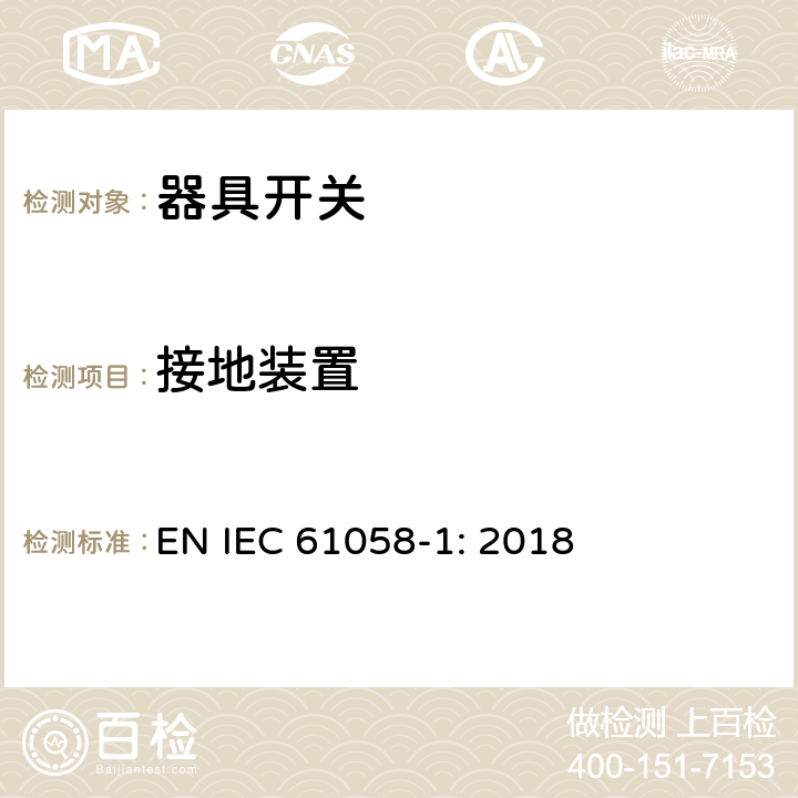 接地装置 器具开关第1部分：通用要求 EN IEC 61058-1: 2018 条款10