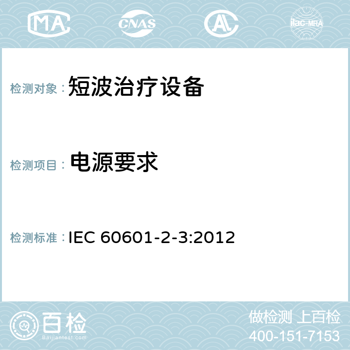 电源要求 IEC 60601-2-3-2012 医用电气设备 第2-3部分:短波治疗设备安全专用要求