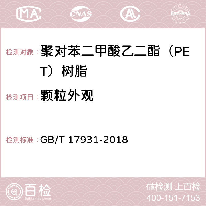 颗粒外观 瓶用聚对苯二甲酸乙二酯（PET）树脂 GB/T 17931-2018 6.10