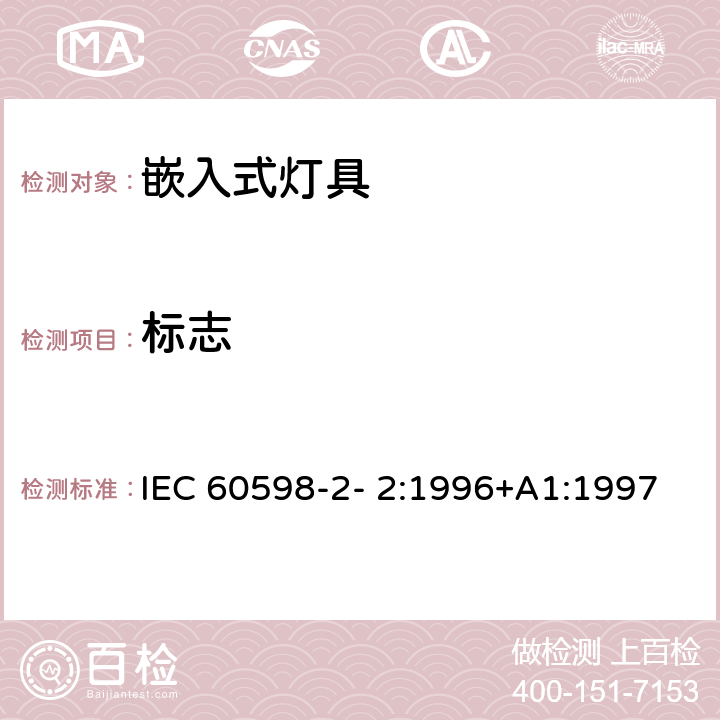 标志 灯具 第2-2 部分：特殊要求 嵌入式灯具 IEC 60598-2- 2:1996+A1:1997; EN 60598-2-2:1996+A1:1997 2.5