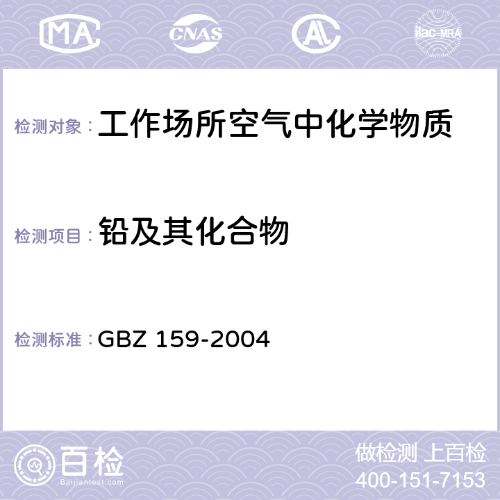 铅及其化合物 工作场所空气中有害物质 监测的采样规范 GBZ 159-2004