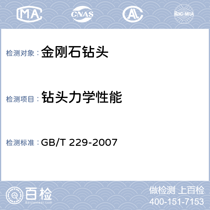 钻头力学性能 金属材料 夏比摆錘冲击试验方法 GB/T 229-2007