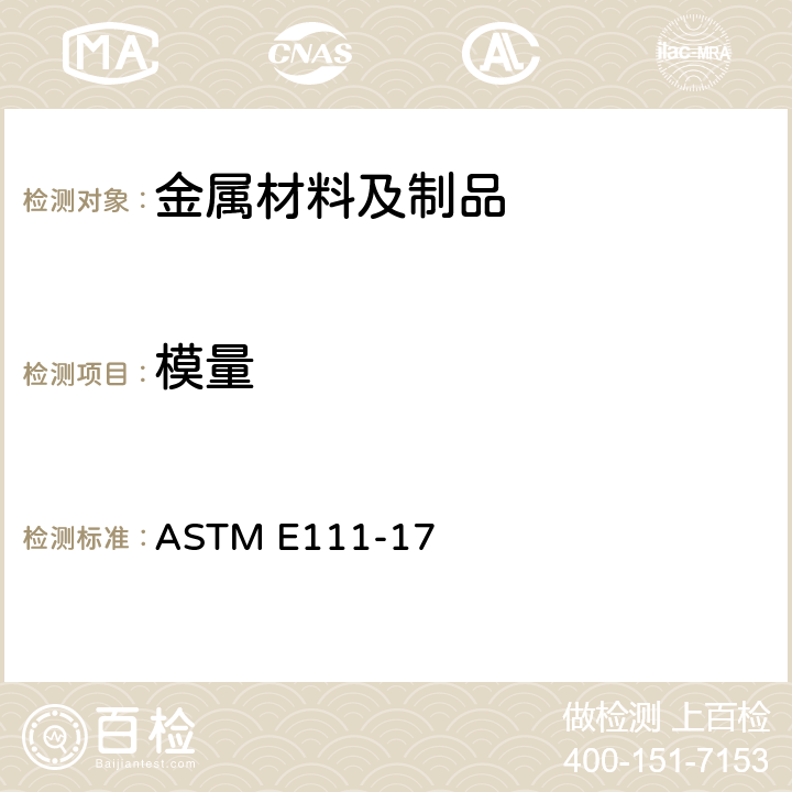 模量 ASTM E111-1997 杨氏模数、切线模数和弦向模量的试验方法