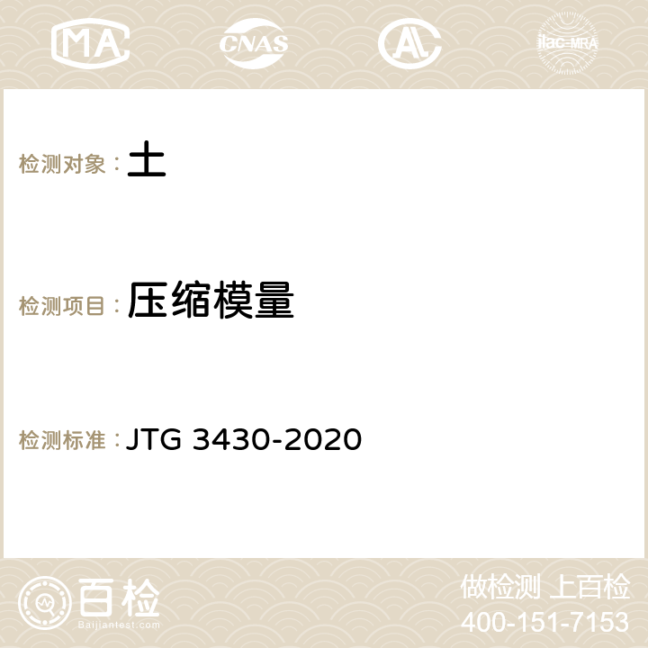 压缩模量 公路土工试验规程 JTG 3430-2020 /T0137-1993，T0138-2007