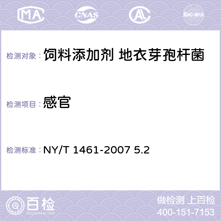 感官 NY/T 1461-2007 饲料微生物添加剂 地衣芽孢杆菌