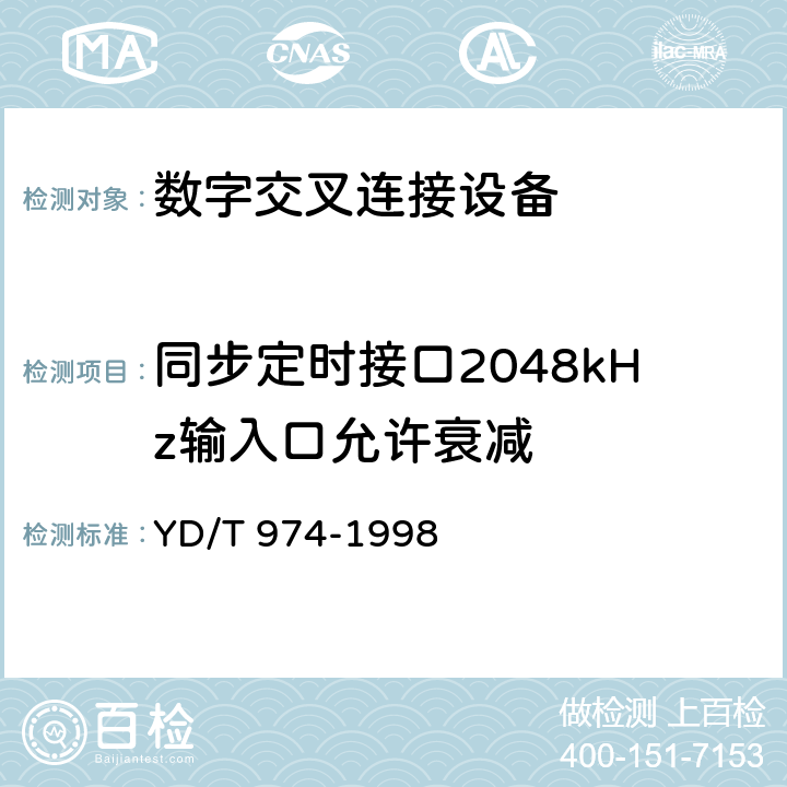 同步定时接口2048kHz输入口允许衰减 SDH数字交叉连接设备(SDXC)技术要求和测试方法 
YD/T 974-1998 11.3.5