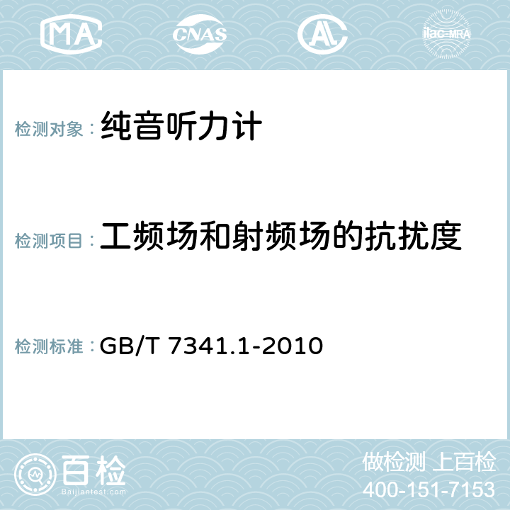 工频场和射频场的抗扰度 电声学 测听设备 第1部分:纯音听力计 GB/T 7341.1-2010 5.6