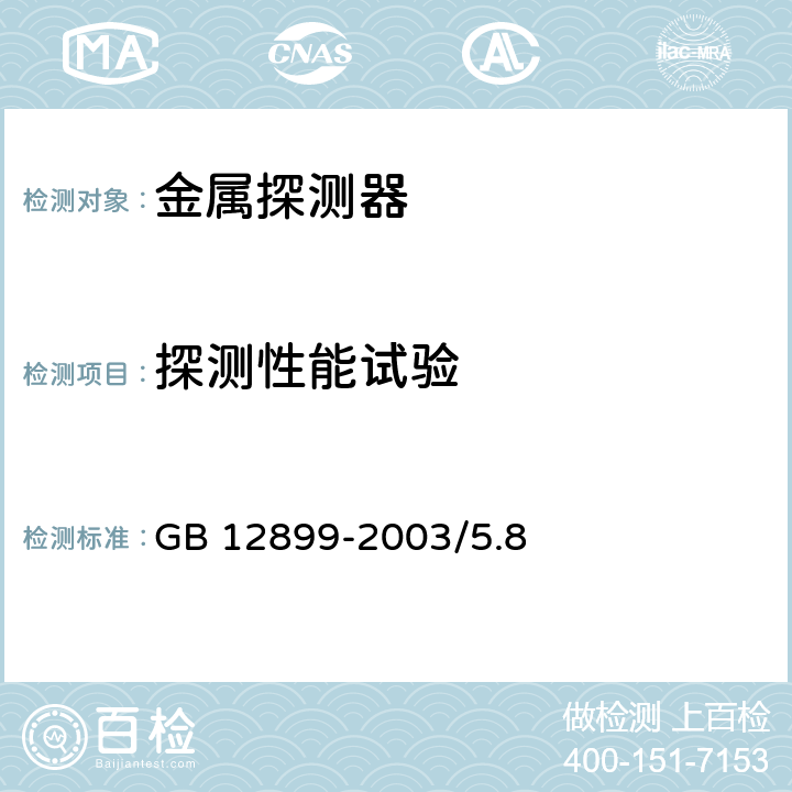 探测性能试验 GB 12899-2003 手持式金属探测器通用技术规范