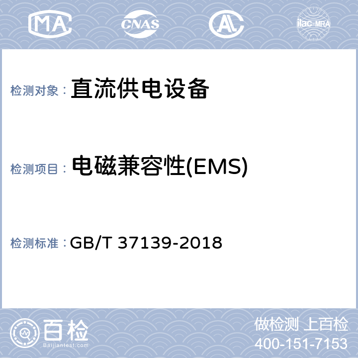 电磁兼容性(EMS) GB/T 37139-2018 直流供电设备的EMC测量方法要求