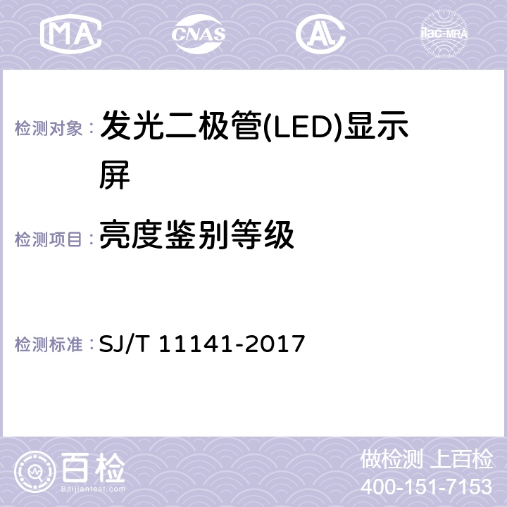 亮度鉴别等级 发光二极管(LED)显示屏通用规范 SJ/T 11141-2017 5.10.6