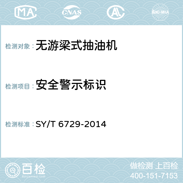 安全警示标识 SY/T 6729-201 无游梁式抽油机 4 5.3.5