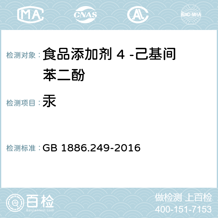 汞 食品安全国家标准 食品添加剂 4 -己基间苯二酚 GB 1886.249-2016 3.2/GB 5009.17-2014