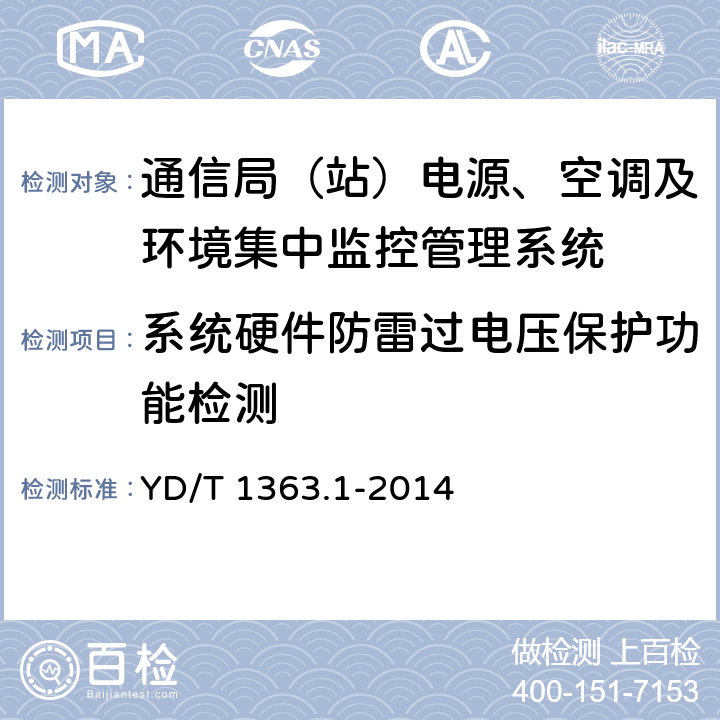 系统硬件防雷过电压保护功能检测 通信局（站）电源、空调及环境集中监控管理系统 第1部分：系统技术要求 YD/T 1363.1-2014 7.5