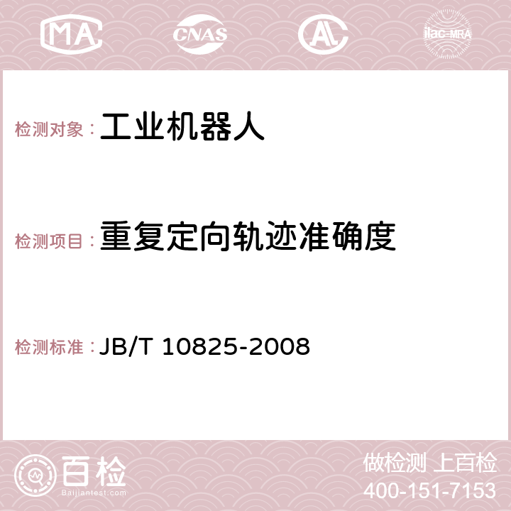 重复定向轨迹准确度 《工业机器人 产品验收实施规范》 JB/T 10825-2008 6.9.3