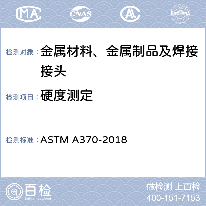 硬度测定 钢制品力学性能试验方法和定义 ASTM A370-2018
