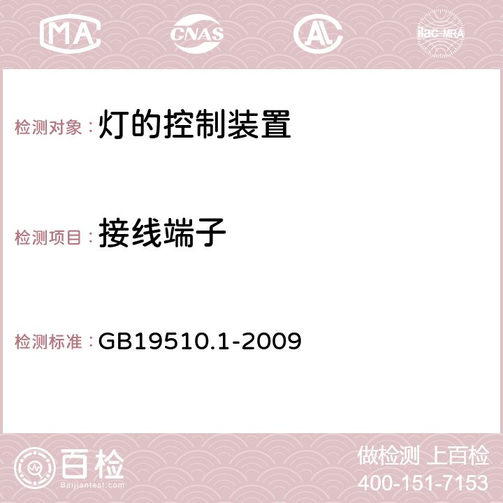 接线端子 灯的控制装置 第1部分 一般要求和安全要求 GB19510.1-2009