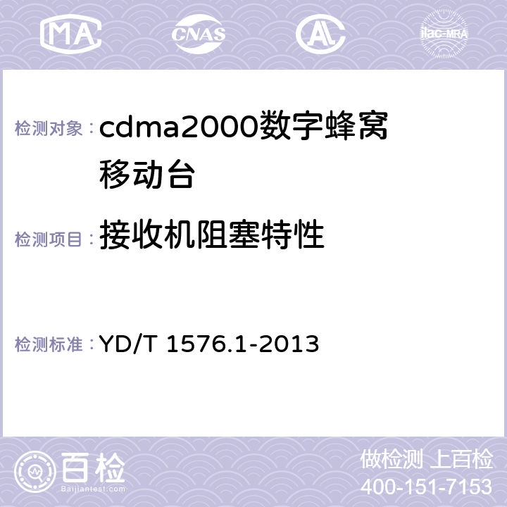 接收机阻塞特性 《800MHz/2GHz cdma2000 数字蜂窝移动通信网设备测试方法移动台(含机卡一体）第1 部分:基本无线指标、功能和性能》 YD/T 1576.1-2013 
5.5.4