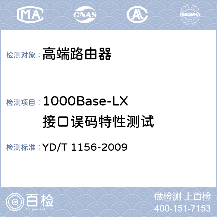 1000Base-LX 接口误码特性测试 路由器设备测试方法-核心路由器 YD/T 1156-2009 5.3.1.10