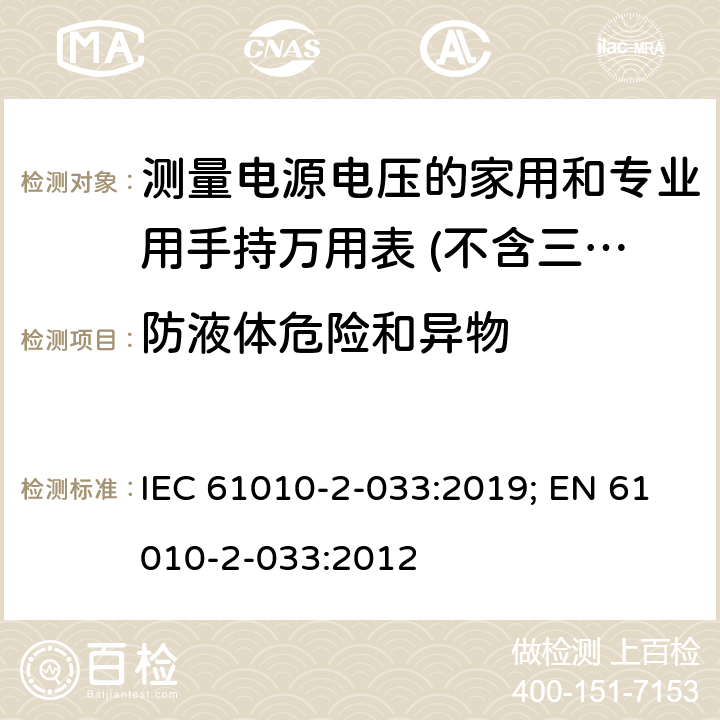 防液体危险和异物 测量、控制和实验室用电气设备的安全要求 第2-033部分：能够测量电源电压的家用和专业用手持万用表的特殊要求 IEC 61010-2-033:2019; EN 61010-2-033:2012 11