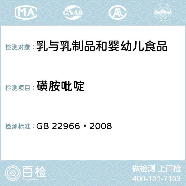 磺胺吡啶 牛奶和奶粉中16种磺胺类药物残留量的测定 液相色谱-串联质谱法 GB 22966—2008