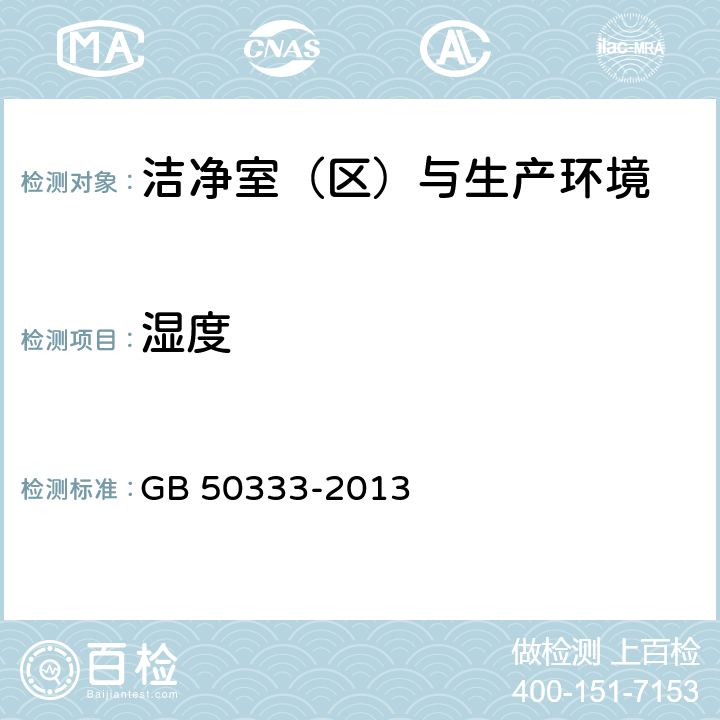 湿度 医院洁净手术部建筑技术规范 GB 50333-2013 （13.3.12）