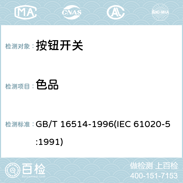 色品 电子设备用机电开关 第5部分：按钮开关分规范 GB/T 16514-1996(IEC 61020-5:1991) 4.19.1