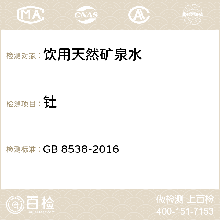 钍 食品安全国家标准 饮用天然矿泉水检验方法 GB 8538-2016 11