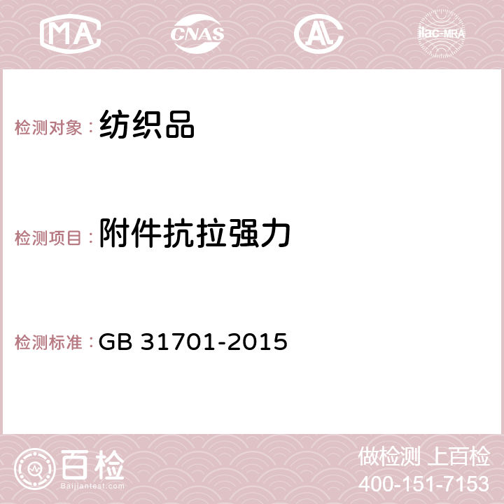 附件抗拉强力 附件抗拉强力试验方法 GB 31701-2015