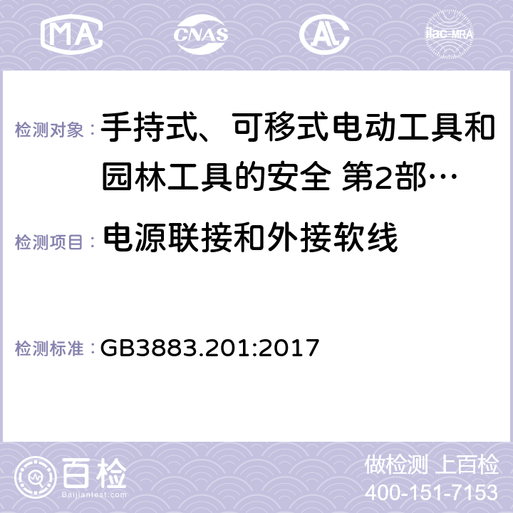 電源聯接和外接軟線 手持式、可移式電動工具和園林工具的安全第2部分：電鉆和沖擊電鉆的專用要求 GB3883.201:2017
 24