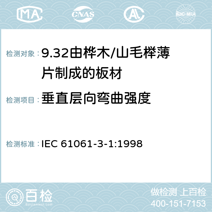 垂直层向弯曲强度 电气用非浸渍致密层压木 第3部分：单项材料规范 第1篇： 由山毛榉薄片制成的板材 IEC 61061-3-1:1998 3