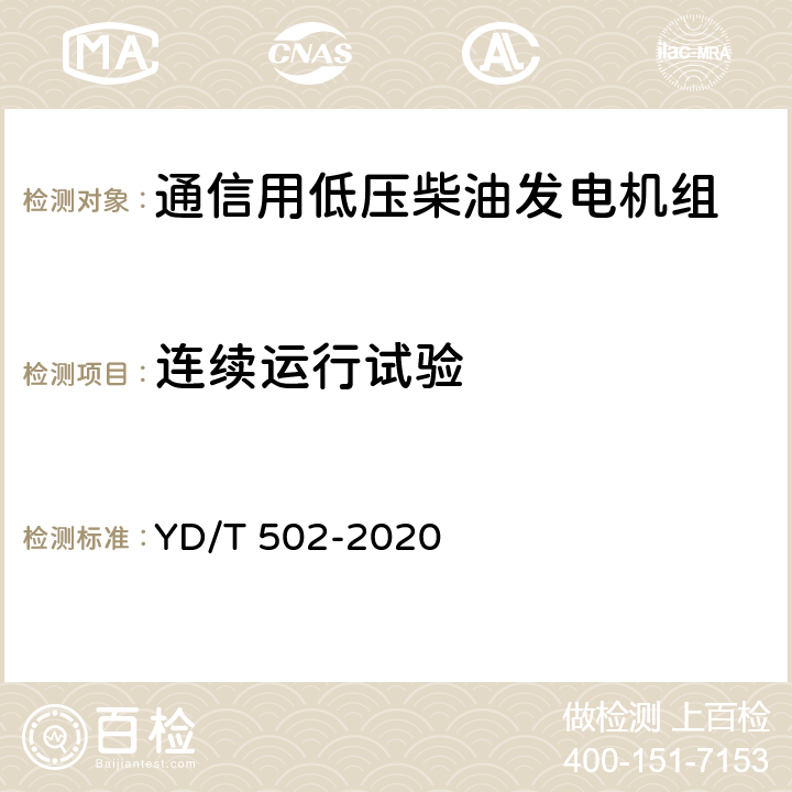 连续运行试验 通信用低压柴油发电机组 YD/T 502-2020 6.3.2