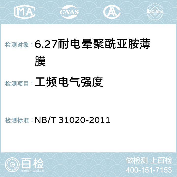 工频电气强度 风力发电机匝间绝缘用耐电晕聚酰亚胺薄膜 NB/T 31020-2011 5.7