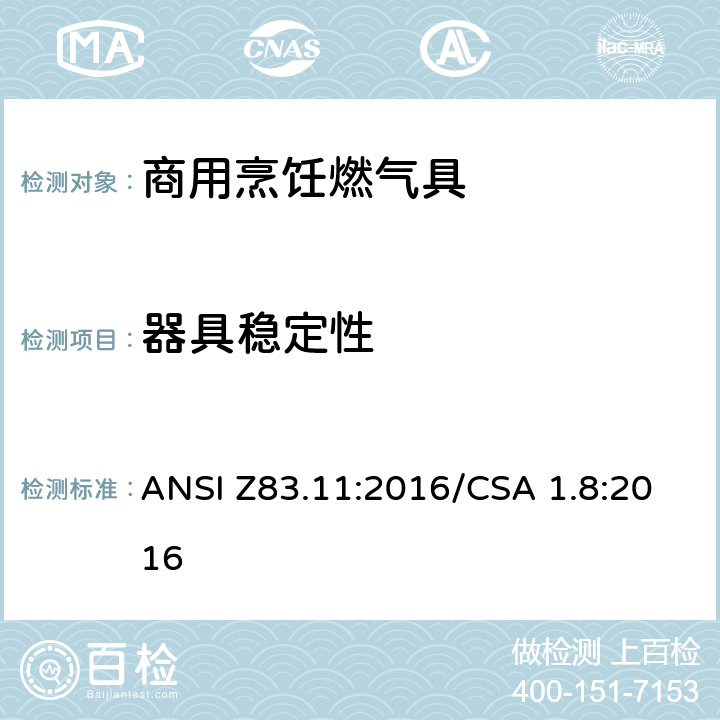 器具稳定性 商用烹饪燃气具 ANSI Z83.11:2016/CSA 1.8:2016 5.19