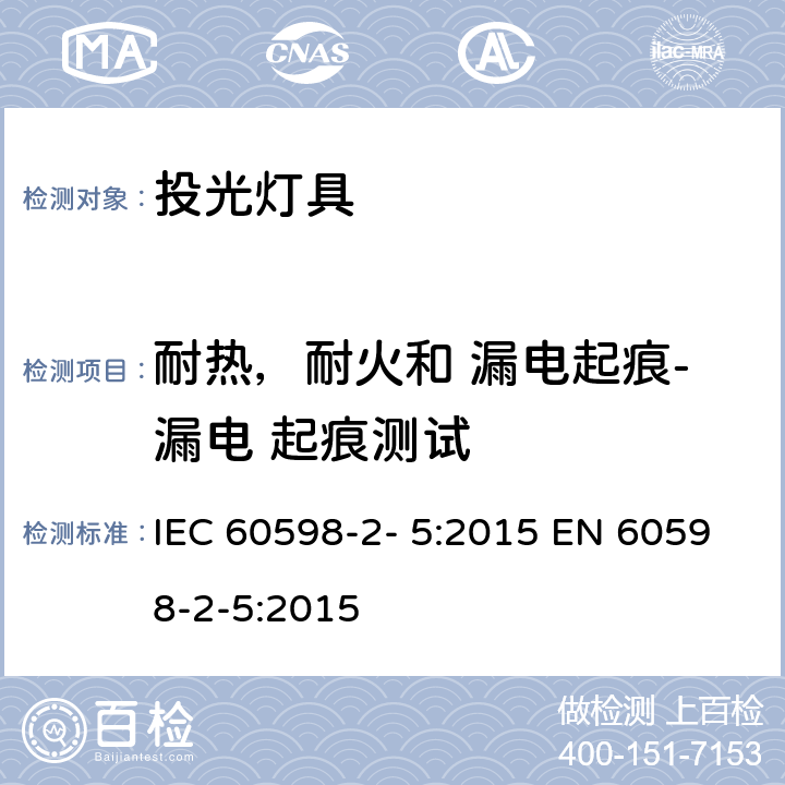 耐热，耐火和 漏电起痕-漏电 起痕测试 IEC 60598-2-5-2015 灯具 第2-5部分:探照灯的特殊要求
