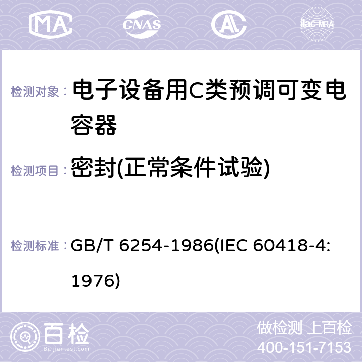 密封(正常条件试验) 电子设备用C类预调可变电容器 GB/T 6254-1986(IEC 60418-4:1976) 30