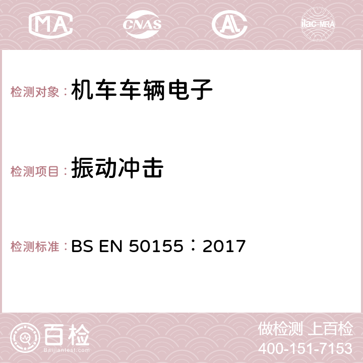 振动冲击 铁路设施.铁道车辆上使用的电子装置 BS EN 50155：2017 12.2.11