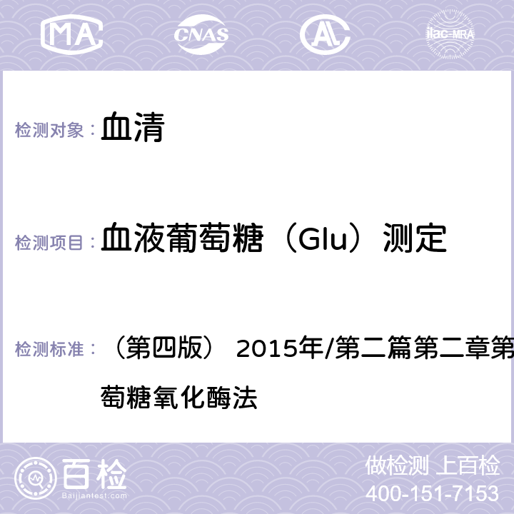 血液葡萄糖（Glu）测定 《全国临床检验操作规程》 （第四版） 2015年/第二篇第二章第一节一（二）：葡萄糖氧化酶法